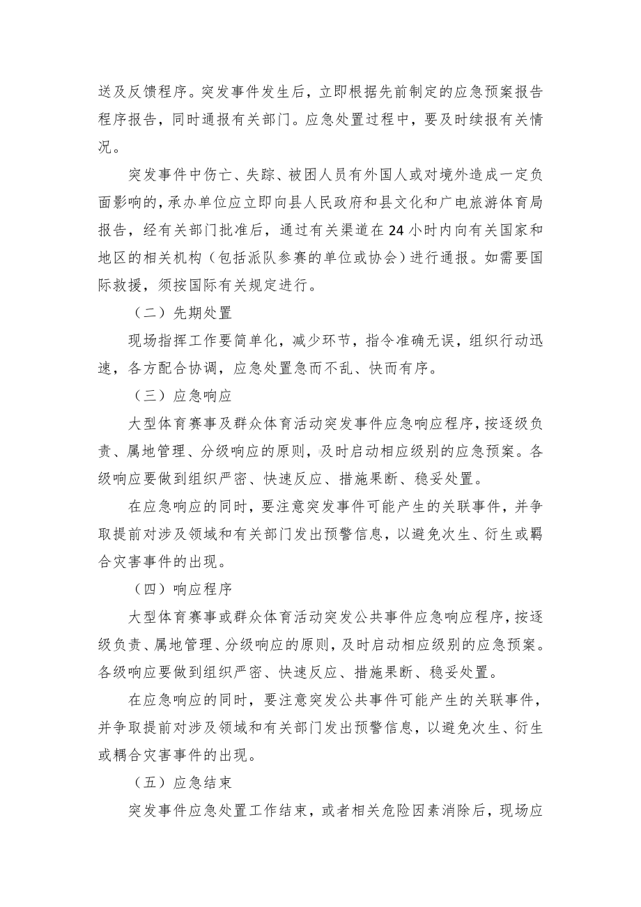 县大型体育赛事及群众体育活动突发公共事件应急预案.docx_第3页