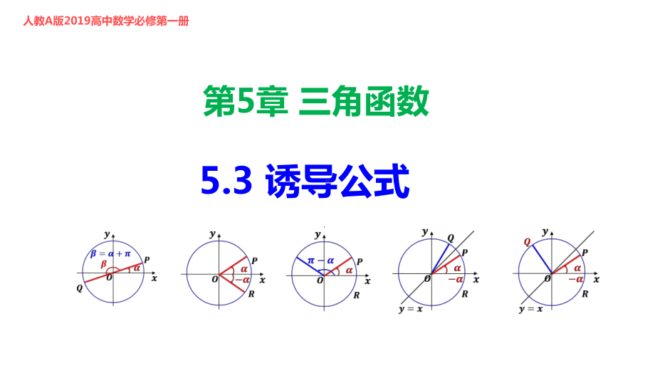 53诱导公式高一数学同步教学课件(人教A版必修第一册).pptx_第1页