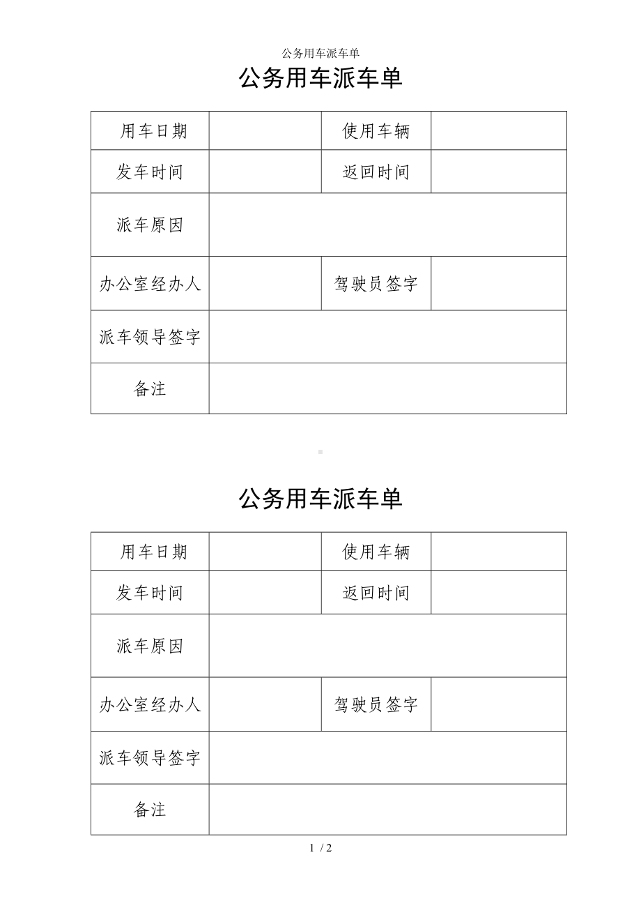 公务用车派车单参考模板范本.doc_第1页