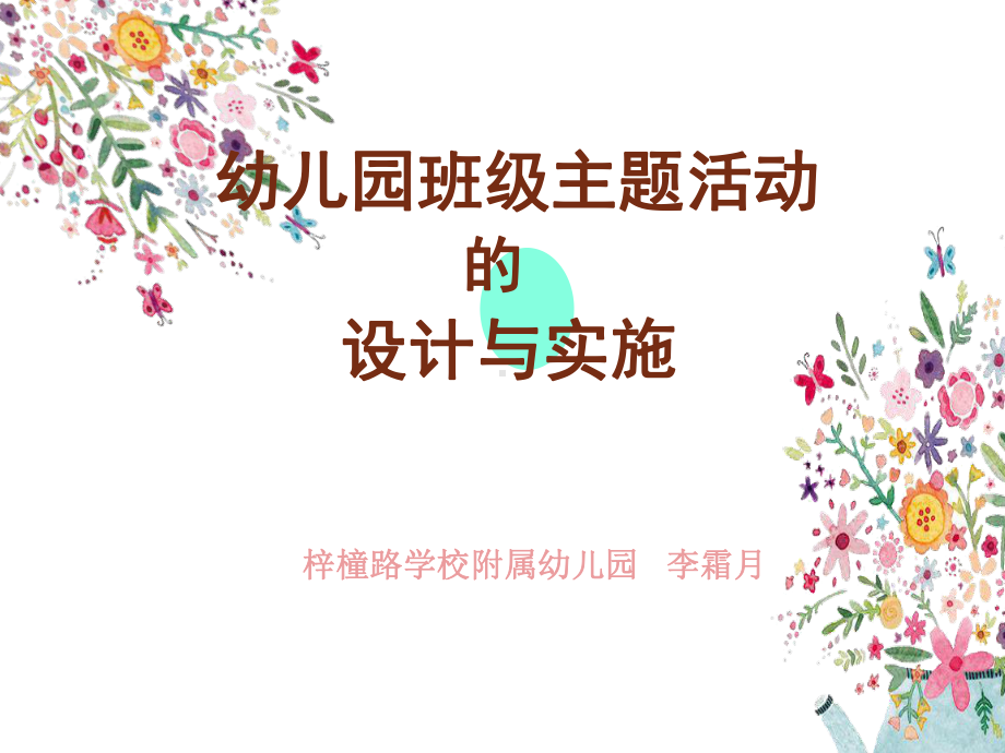 幼儿园班级主题活动的设计与实施课件.ppt_第1页