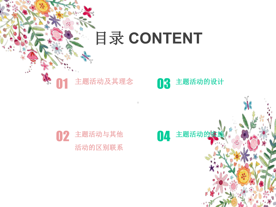 幼儿园班级主题活动的设计与实施课件.ppt_第2页