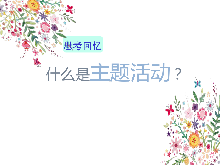 幼儿园班级主题活动的设计与实施课件.ppt_第3页