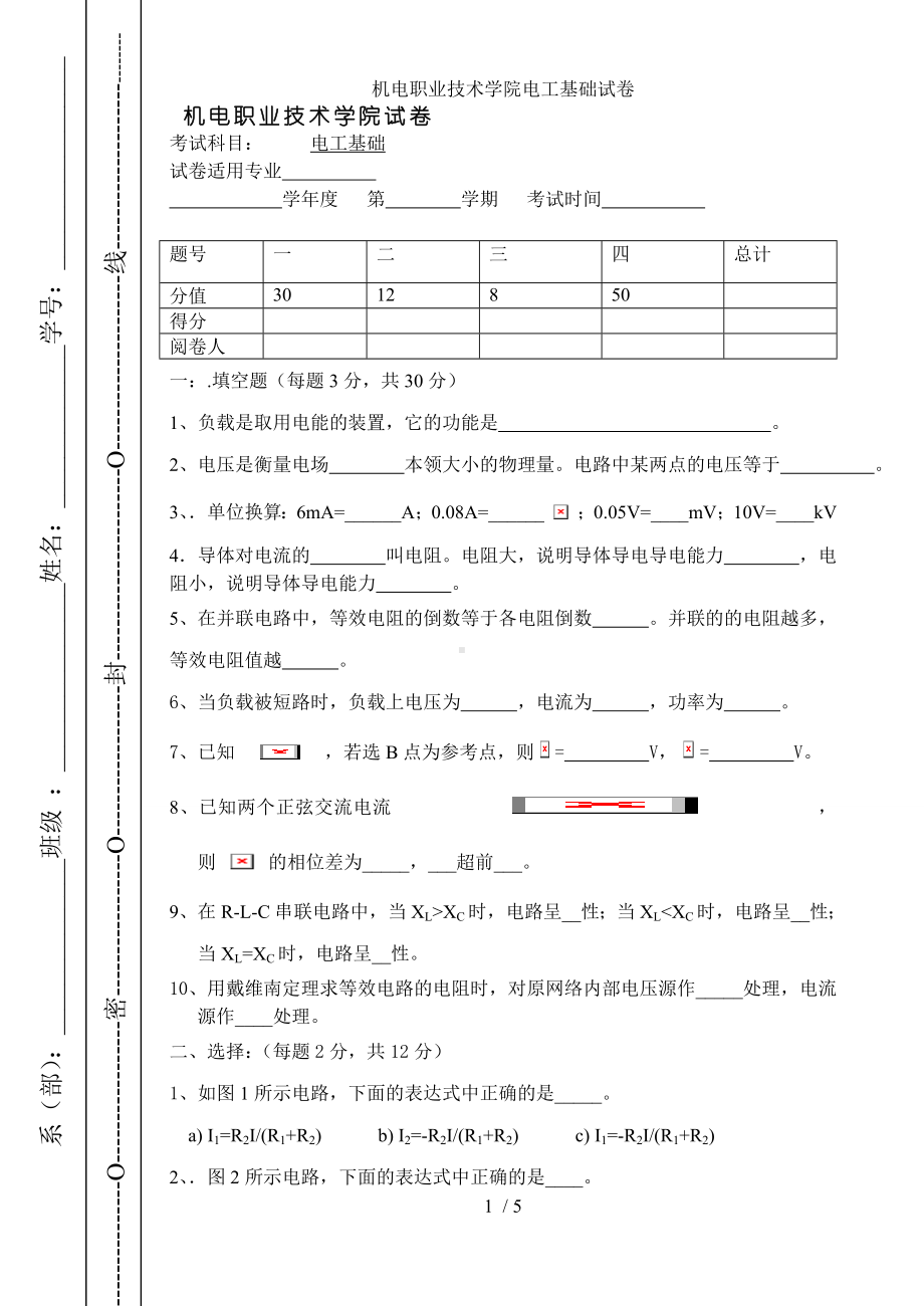 机电职业技术学院电工基础试卷参考模板范本.doc_第1页