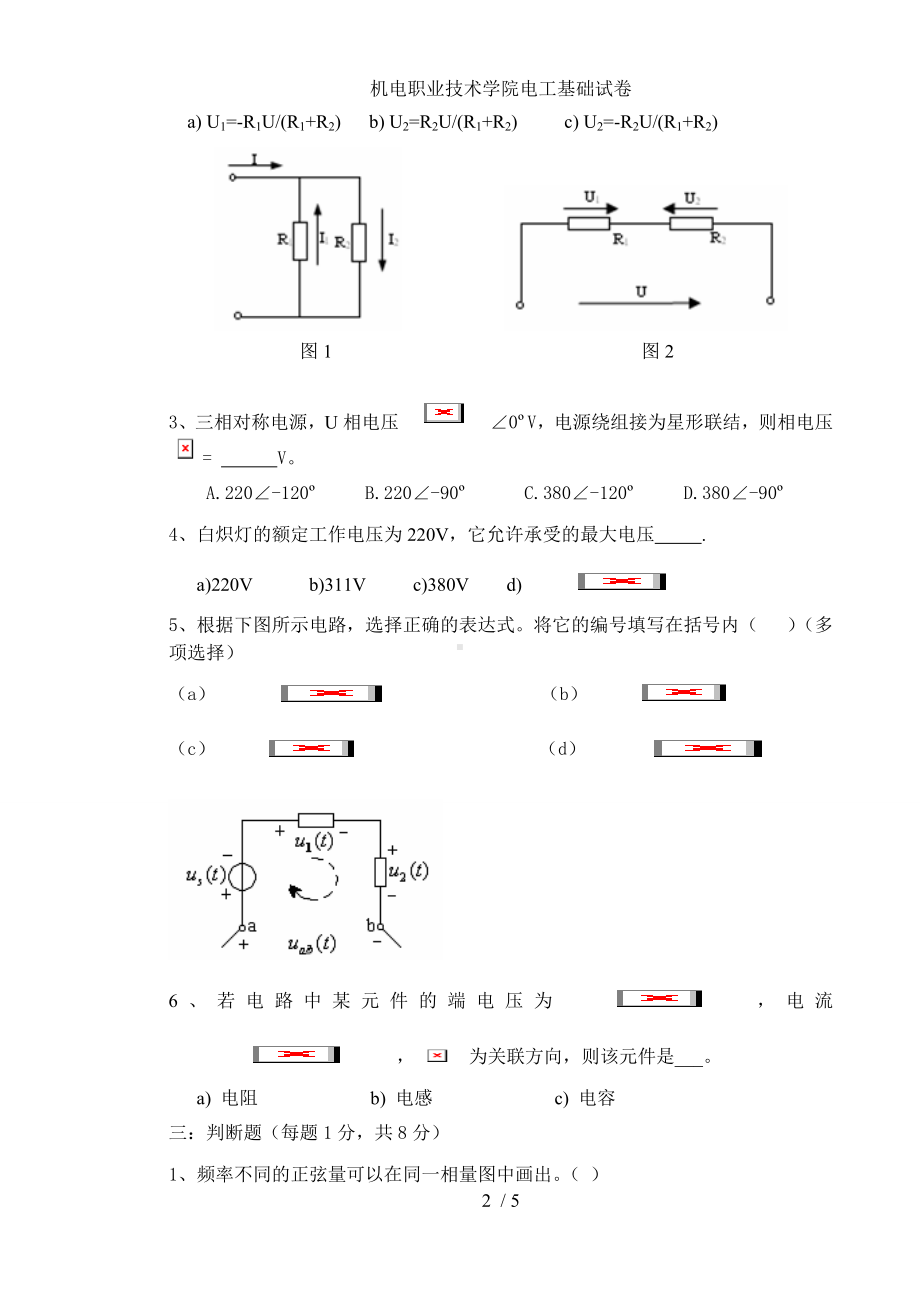 机电职业技术学院电工基础试卷参考模板范本.doc_第2页