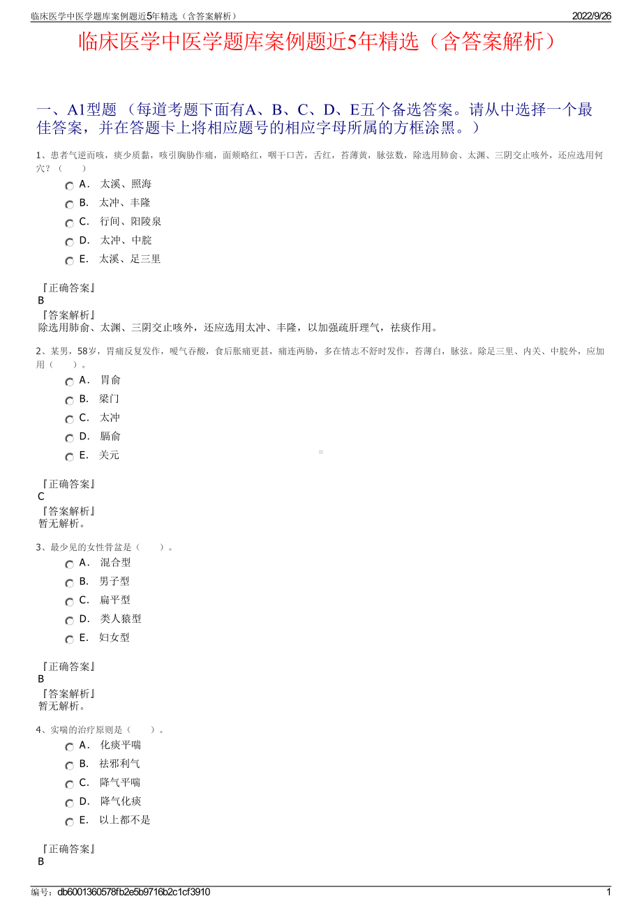 临床医学中医学题库案例题近5年精选（含答案解析）.pdf_第1页