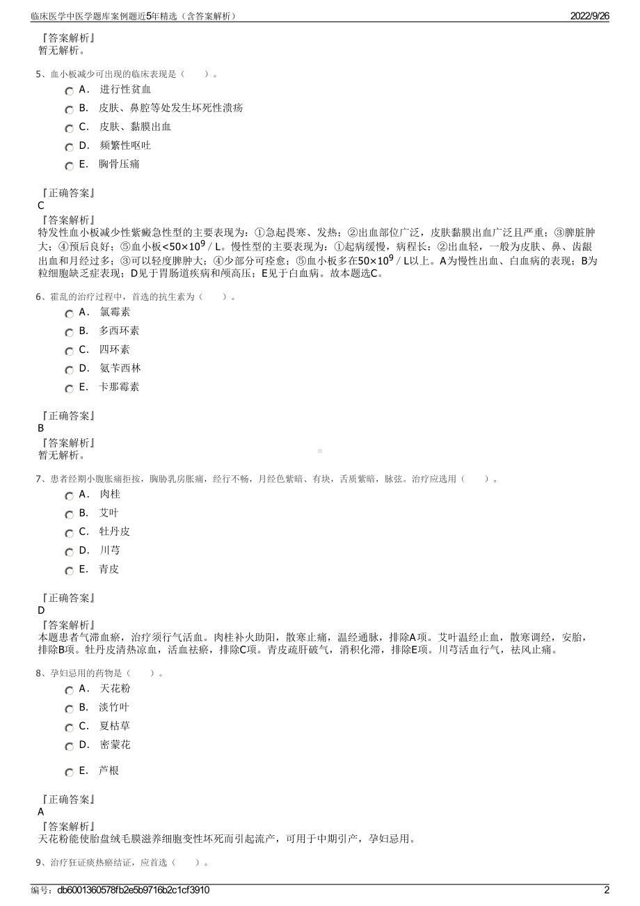 临床医学中医学题库案例题近5年精选（含答案解析）.pdf_第2页