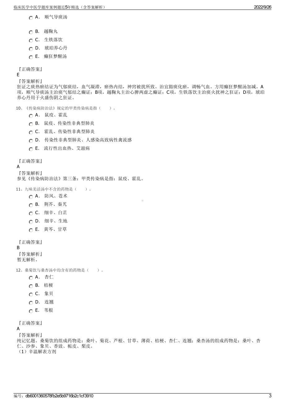 临床医学中医学题库案例题近5年精选（含答案解析）.pdf_第3页