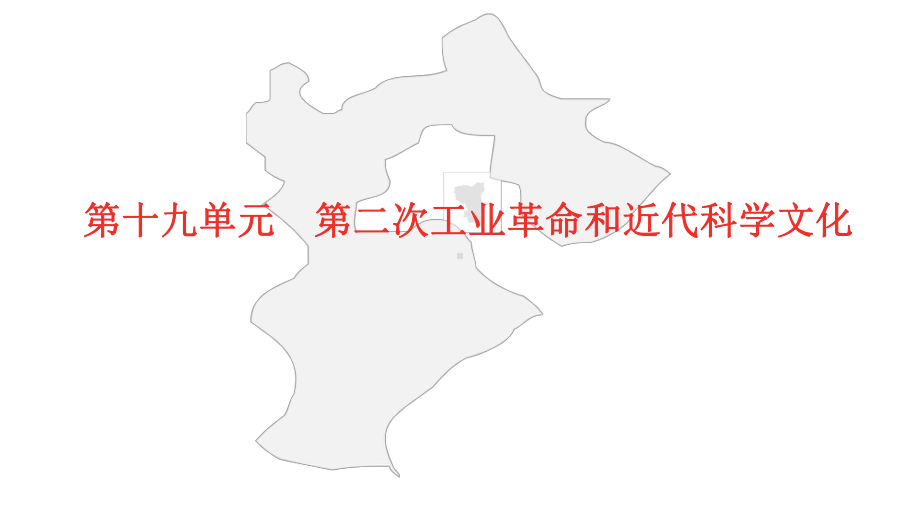 2021年河北中考历史部编版复习模块三世界近代史第十九单元第二次工业革命和近代科学文化课件.pptx_第1页