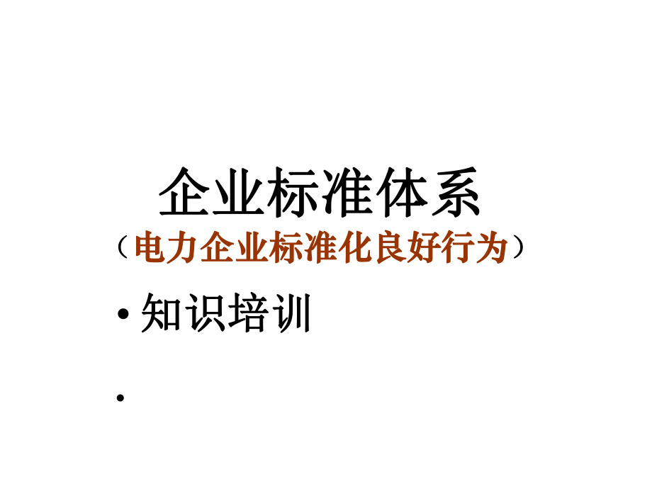 电力企业标准化良好行为(知识培训)课件.ppt_第1页