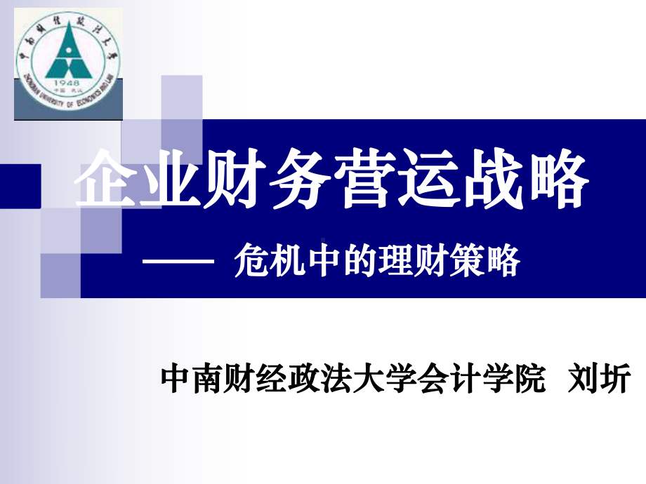 企业财务营运新战略危机中的理财策略课件.ppt_第1页