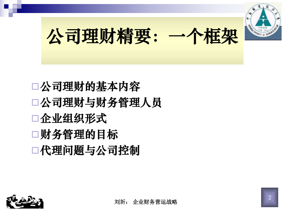 企业财务营运新战略危机中的理财策略课件.ppt_第2页