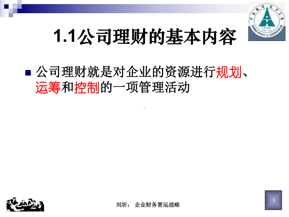 企业财务营运新战略危机中的理财策略课件.ppt_第3页