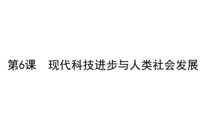 现代科技进步与人类社会发展说课稿统编版精选高中历史选择性必修2课件.ppt