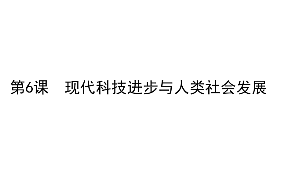 现代科技进步与人类社会发展说课稿统编版精选高中历史选择性必修2课件.ppt_第1页