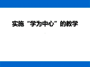 实施“学为中心”的教学课件.pptx