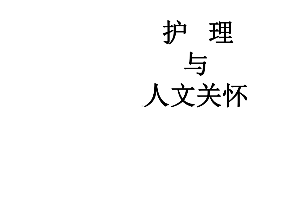 护理与人文关怀医学课件.ppt_第1页