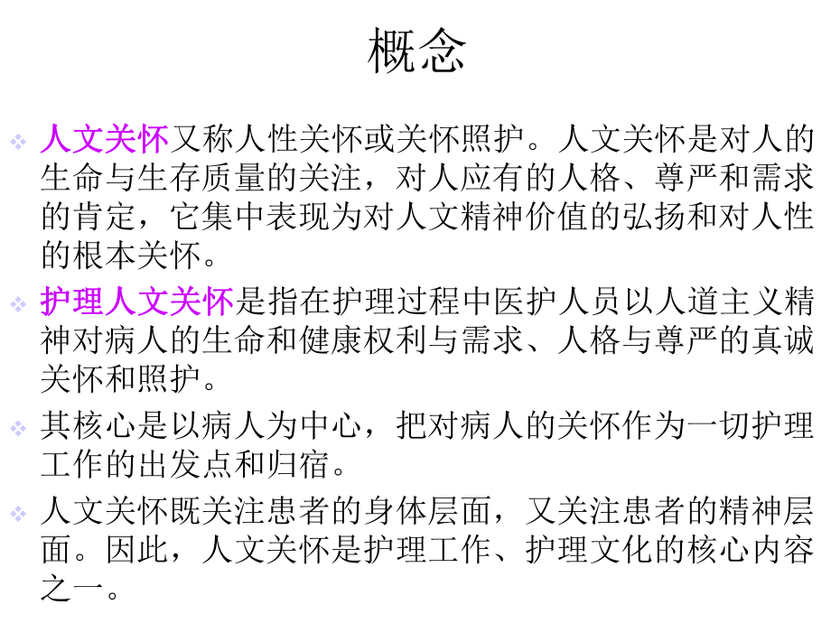 护理与人文关怀医学课件.ppt_第3页