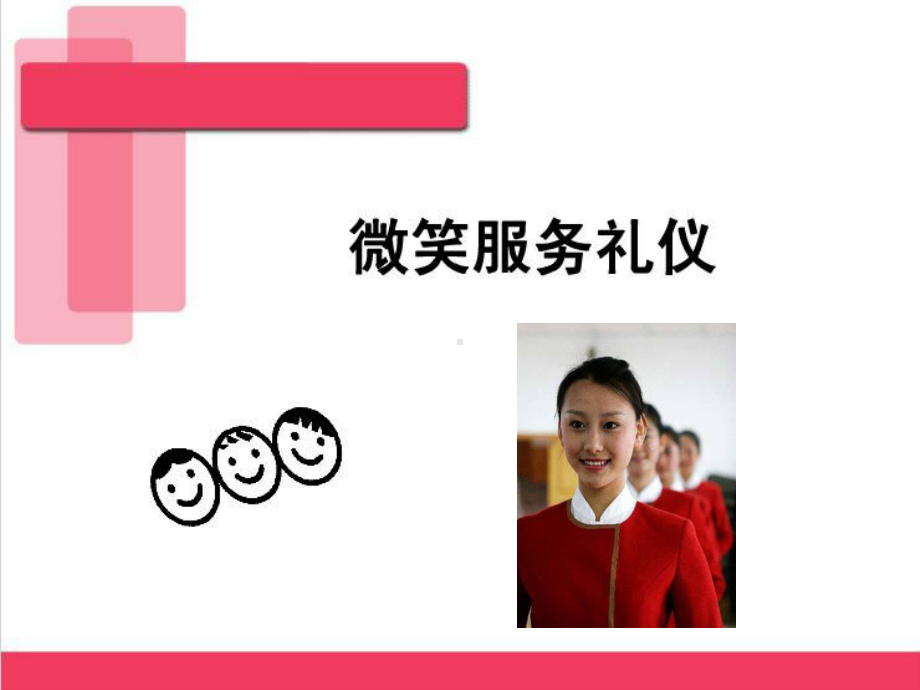 微笑服务礼仪课件.ppt_第1页