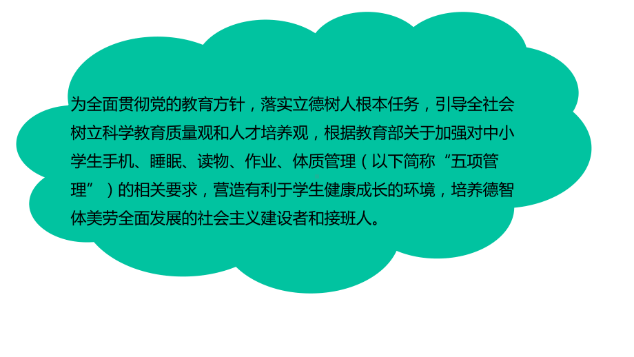 学校落实作业、睡眠、手机、读物、体质五项管理专题培训学习课件.pptx_第2页