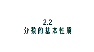 22分数的基本性质沪教版(上海)六年级数学第一学期课件(共15张).pptx