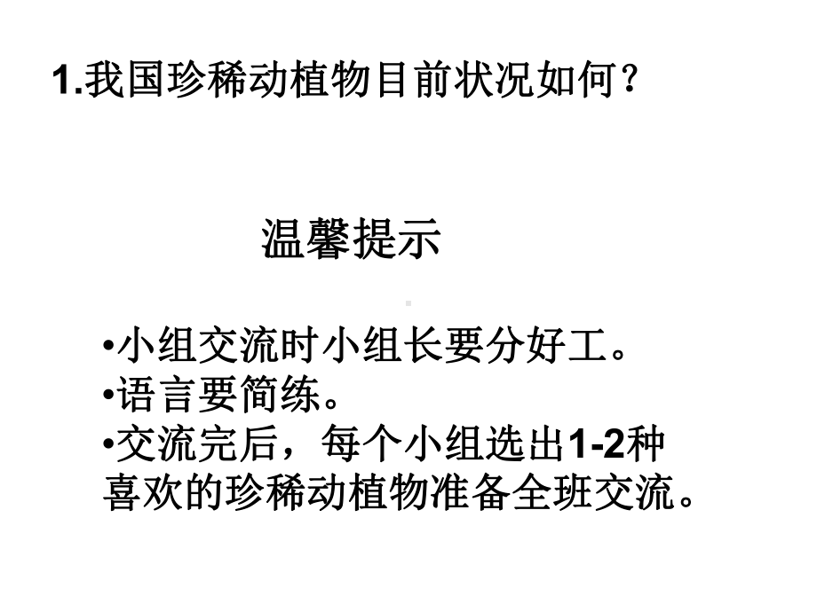 四年级下册科学珍稀动植物青岛版课件.ppt_第3页