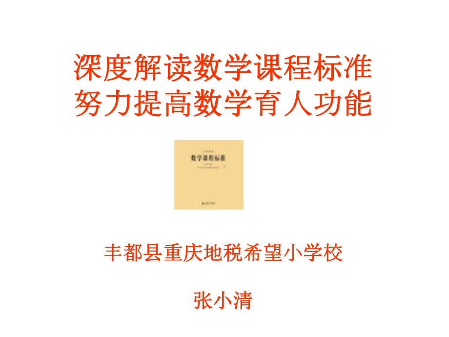 深度解读数学课程标准（优秀）课件.ppt_第1页