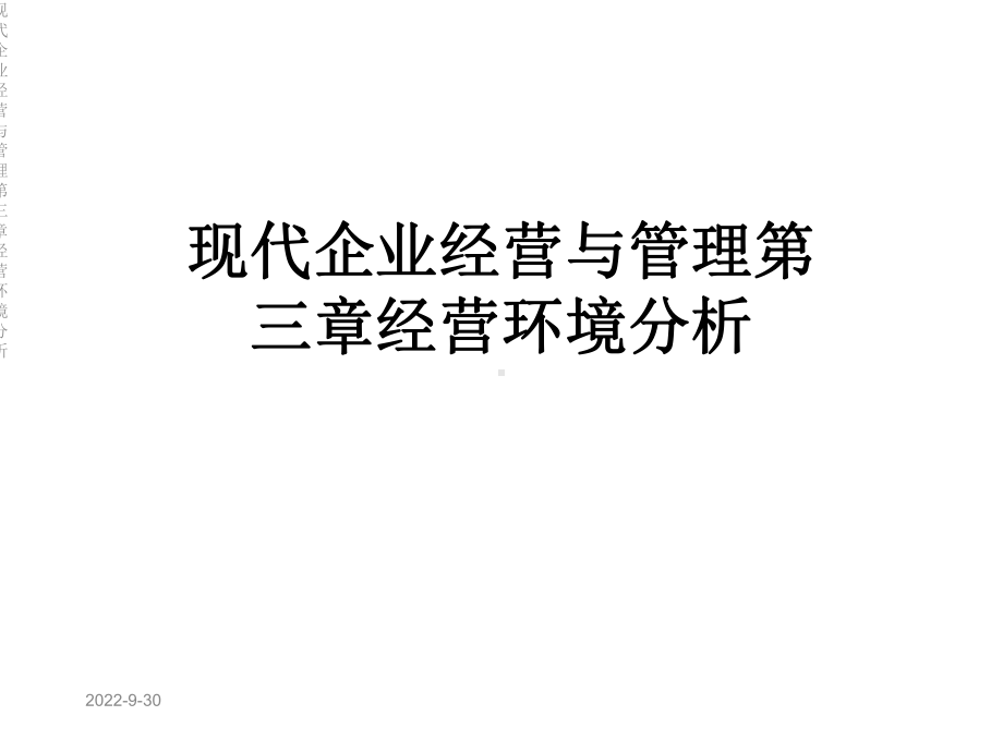 现代企业经营与管理第三章经营环境分析课件.ppt_第1页