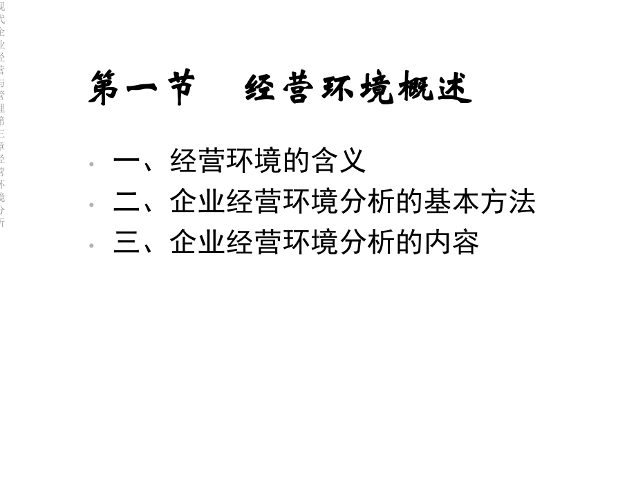 现代企业经营与管理第三章经营环境分析课件.ppt_第2页