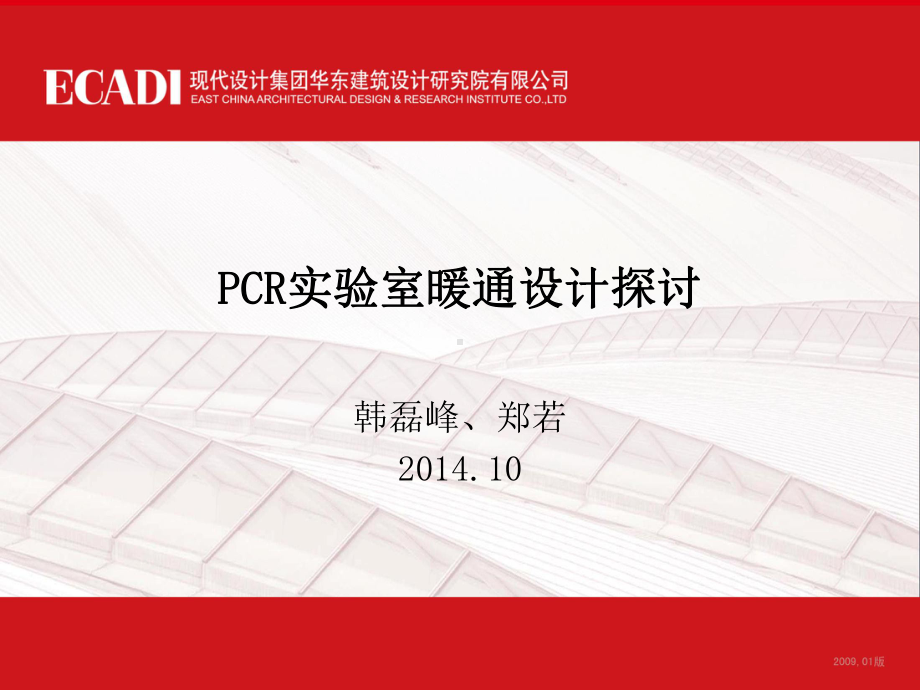 PCR实验室暖通设计(第三)课件.ppt_第1页