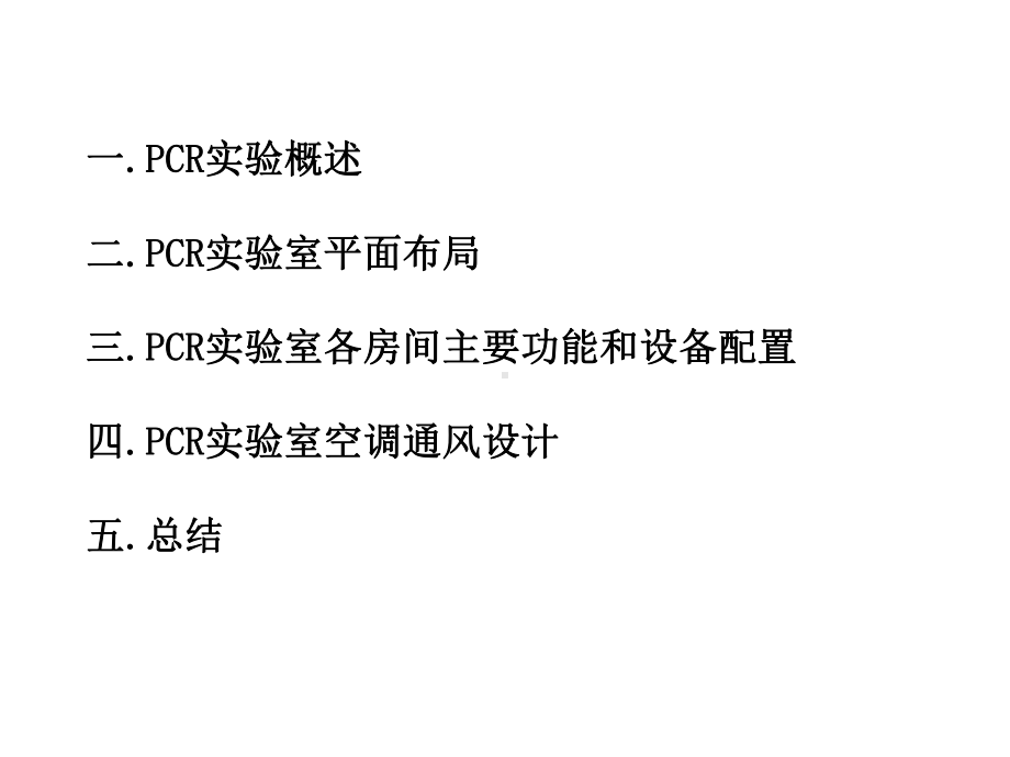 PCR实验室暖通设计(第三)课件.ppt_第2页