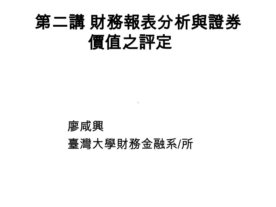 台湾财务管理第二讲财务报表分析与证券价值之评定课件.ppt_第2页