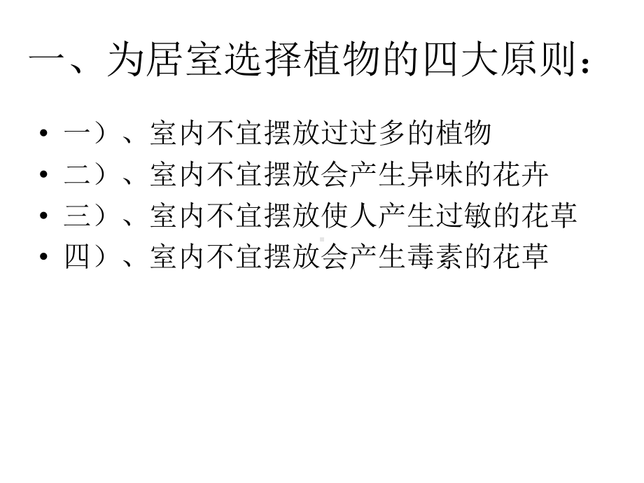 教案室内绿饰与欣赏室内不宜的绿饰花卉植物课件.ppt_第3页