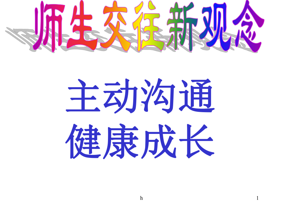 八年级政治师生交往课件.ppt_第1页