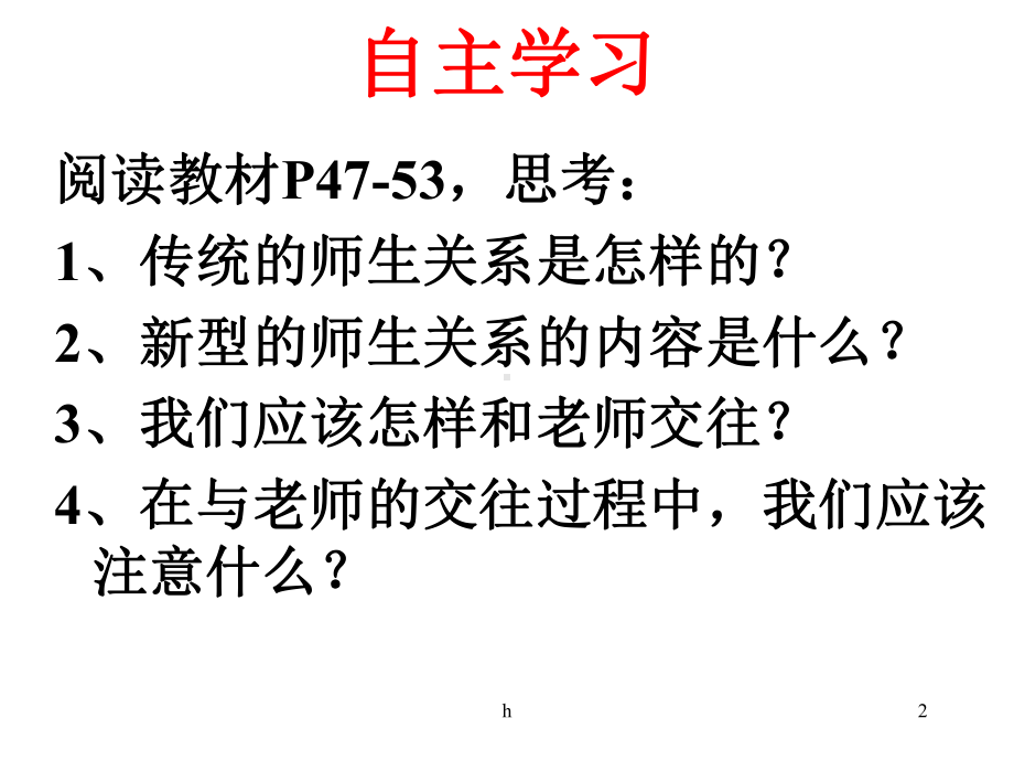 八年级政治师生交往课件.ppt_第2页