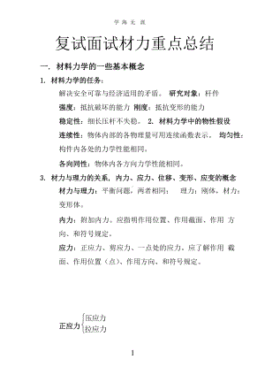 复试材料力学重点知识点总结(二轮主要)x课件.pptx