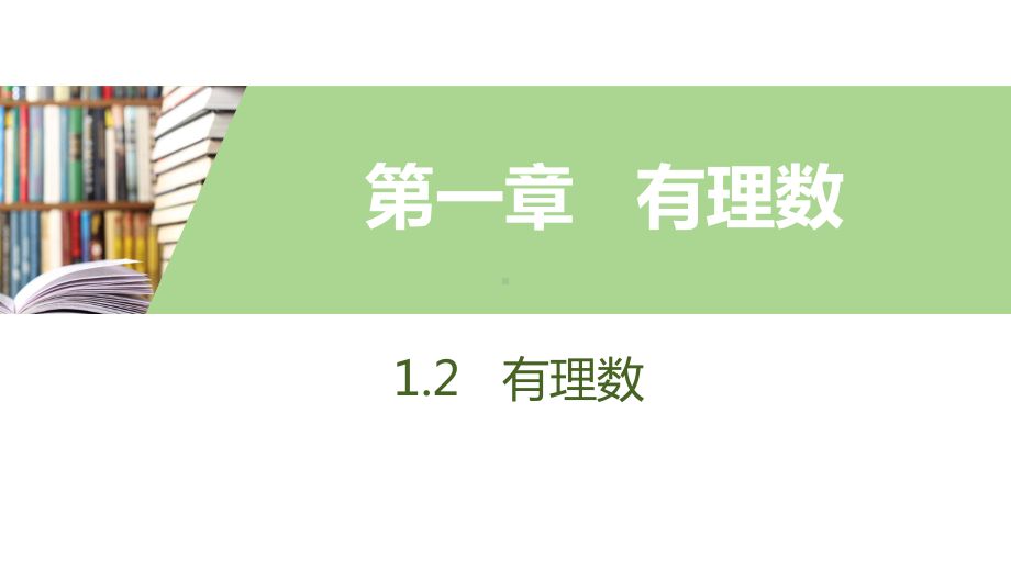 人教版数学七年级上册有理数相反数绝对值课件.pptx_第1页