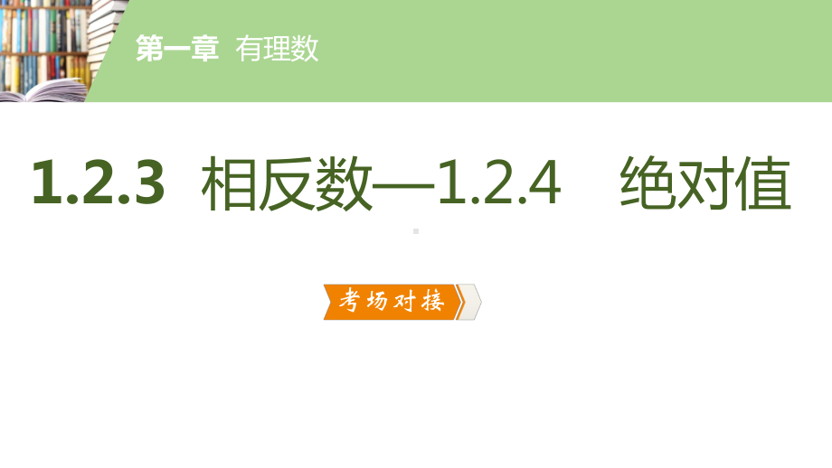 人教版数学七年级上册有理数相反数绝对值课件.pptx_第2页