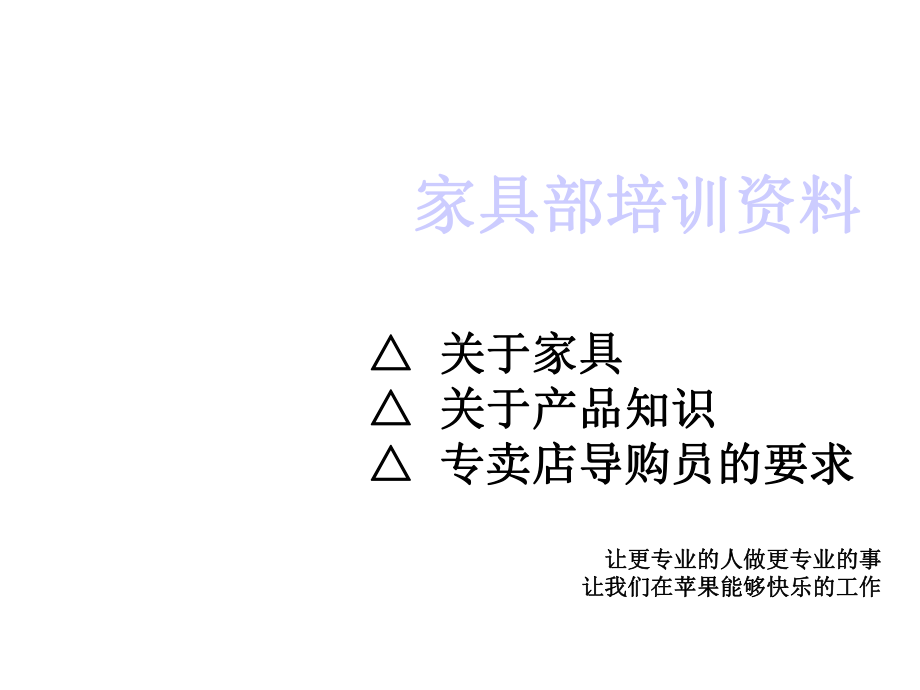 家具部培训课件.ppt_第1页