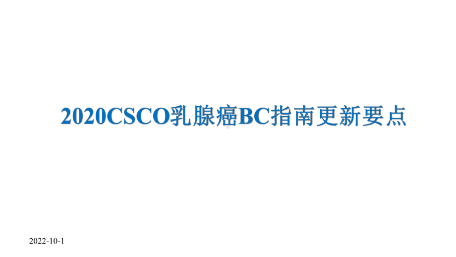 2020CSCO乳腺癌BC指南更新要点课件.pptx_第1页