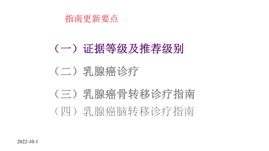 2020CSCO乳腺癌BC指南更新要点课件.pptx_第2页