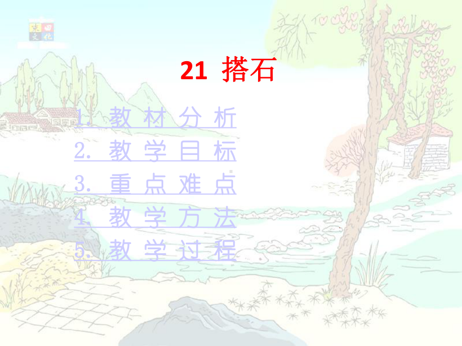 搭石说课稿课件.ppt_第2页