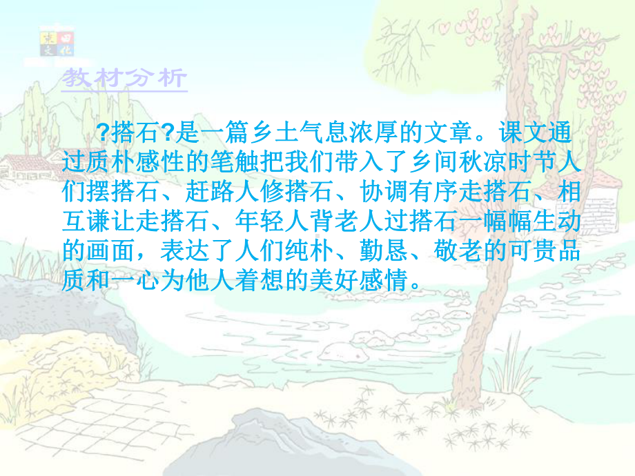 搭石说课稿课件.ppt_第3页