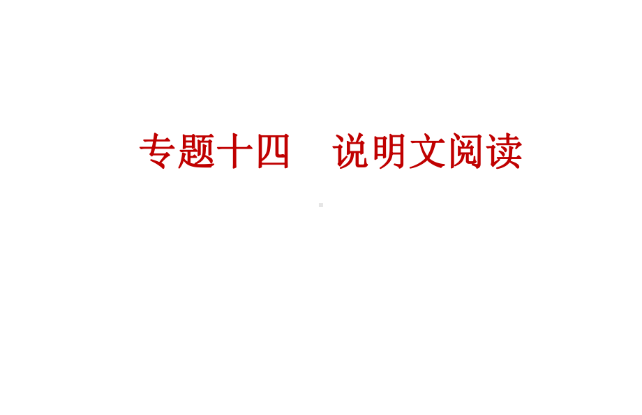 2021年中考语文专题复习课件(通用版)专题十四说明文阅读(22张).pptx_第1页