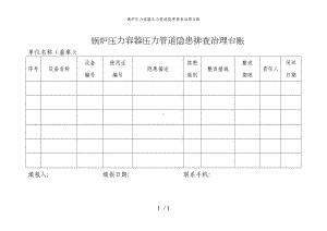 锅炉压力容器压力管道隐患排查治理台账参考模板范本.doc