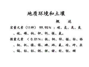 地质环境与健康课件.ppt