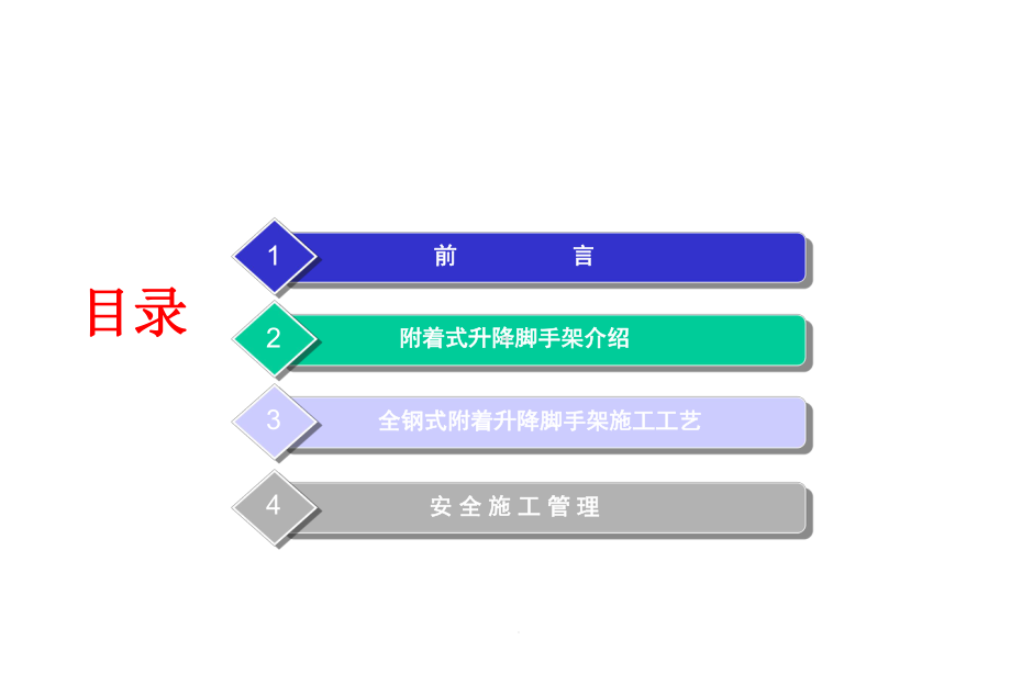 (全钢)附着式升降脚手架课件.ppt_第2页