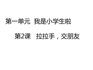 拉拉手交朋友课件.ppt