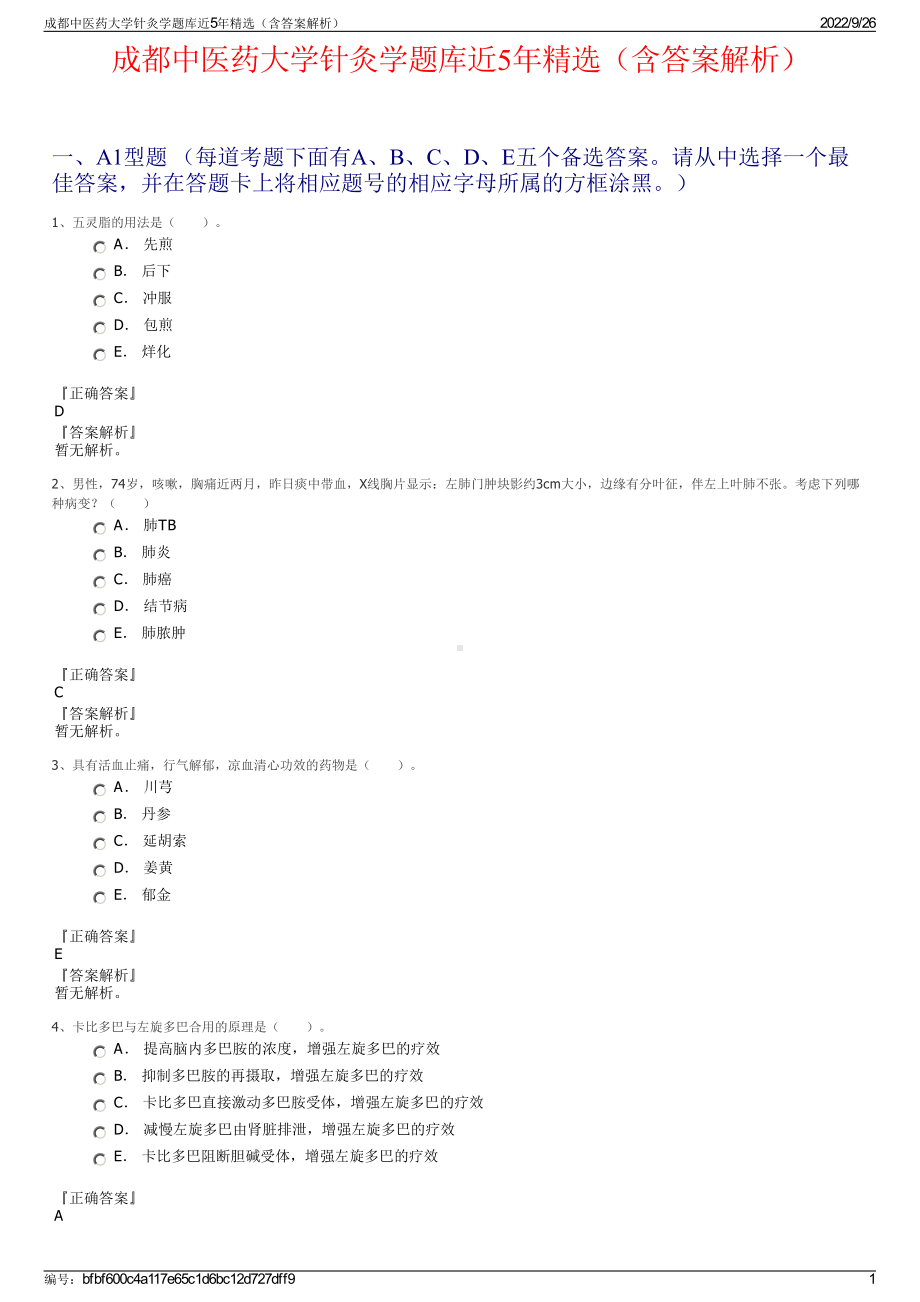 成都中医药大学针灸学题库近5年精选（含答案解析）.pdf_第1页