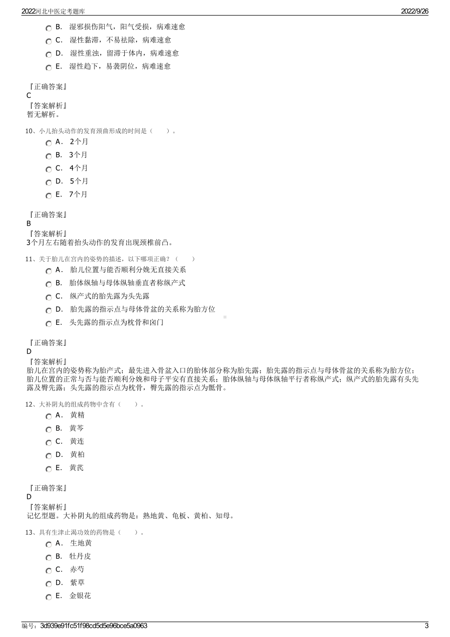 2022河北中医定考题库.pdf_第3页