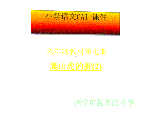 爬山虎的脚(2)完美版课件.ppt